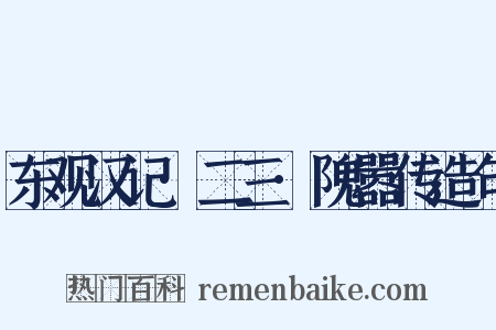 东观汉记·二三·隗嚣传造句是什么意思的图片